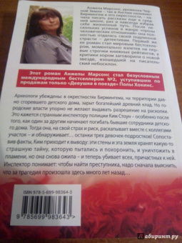 Анжела Марсонс: Немой крик