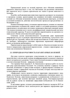 Латыпов, Тимербаева, Кириллов: Паразитология и инвазионные болезни жвачных животных. Учебное пособие для СПО
