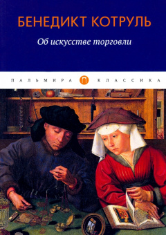 Бенедикт Котруль: Об искусстве торговли