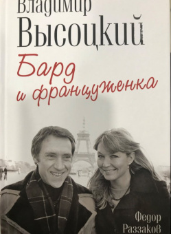 Федор Раззаков: Владимир Высоцкий и Марина Влади. Бард и француженка