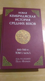 Форакр, Холсон, Лаут: Новая Кембриджская история Средних веков. 500-700 гг. Том I. Часть 1