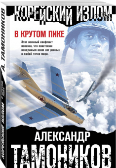 Александр Тамоников: Корейский излом. В крутом пике