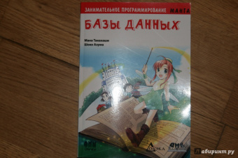 Манна Такахаши: Занимательное программирование. Базы данных