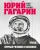 Александр Милкус: Юрий Гагарин. Первый человек в космосе. Как это было