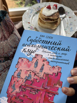 Ким Союн: Субботний психологический клуб. Пойми себя и мир с помощью психологических экспериментов