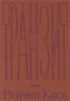 Рейчел Каск: Транзит