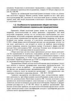 Татьяна Тюленева: Налогообложение и бухгалтерский учет сервисных предприятий. Учебное пособие