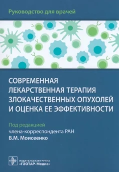 Моисеенко, Артемьева, Волков: Современная лекарственная терапия злокачественных опухолей и оценка ее эффективности. Руководство