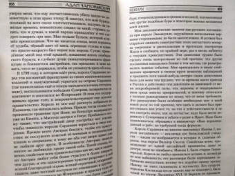 Адам Чарторыжский: Мемуары