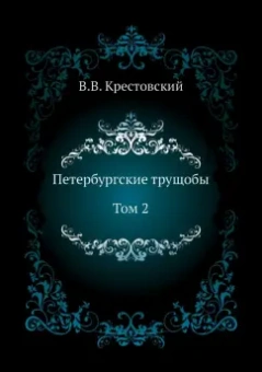Всеволод Крестовский: Петербургские трущобы. Том 2