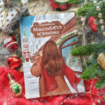 Юлия Набокова: Разыскивается незнакомка