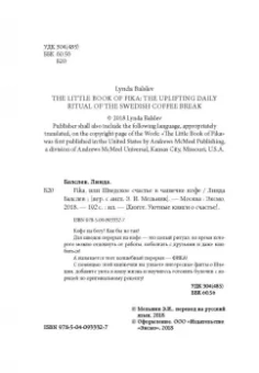 Линда Балслев: Fika, или Шведское счастье в чашечке кофе