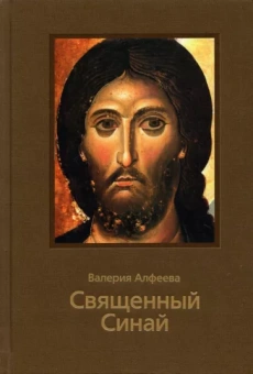 Валерия Алфеева: Священный Синай