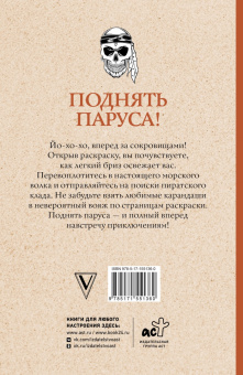 Марта Мэйси: Поднять паруса! Раскраска для настоящих пиратов