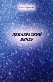 Елена Шувалова: Декабрьский вечер