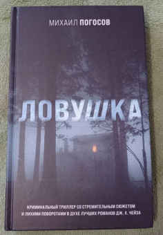 Михаил Погосов: Ловушка