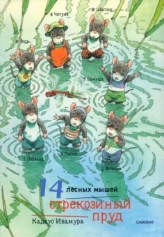 Кадзуо Ивамура: 14 лесных мышей. Стрекозиный пруд, мини
