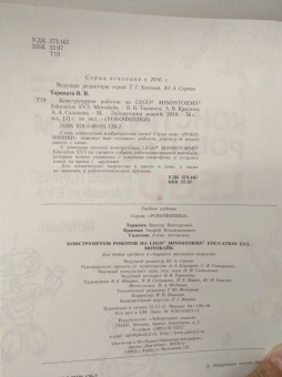 Салахова, Тарапата, Красных: Конструируем роботов на LEGO MINDSTORMS Education EV3. Мотобайк