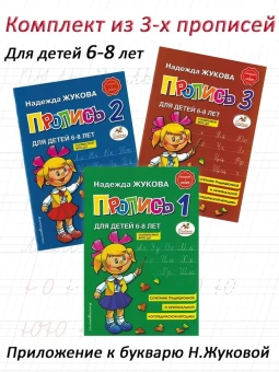 Жукова Надежда Сергеевна: Прописи. Комплект из 3-х частей