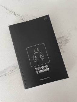 Александр Король: Управление вниманием