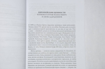Люк Дарденн: За спинами наших картин