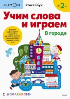 Kumon. Учим слова и играем. В городе