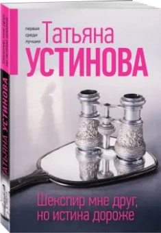 Татьяна Устинова: Шекспир мне друг, но истина дороже