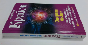 Тамара Шмидт: Крайон. Энергии Акаши. Как избавиться от тягот прошлого и войти в светлое будущее