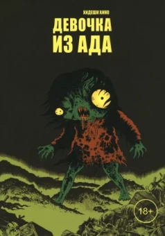 Хидеши Хино: Девочка из ада