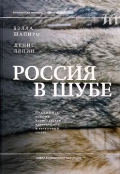 Шапиро, Ляпин: Россия в шубе. Русский мех. История, национальная идентичность и культурный статус