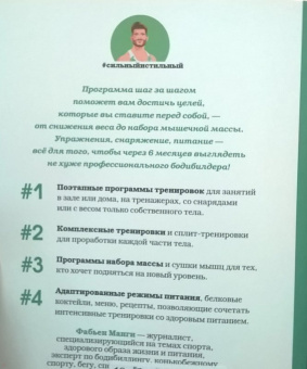 Фабьен Манги: Мускулатура. Построй свое тело!