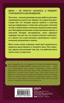 Наталия Елисеева: Вино и дегустация. Знания, которые не займут много места
