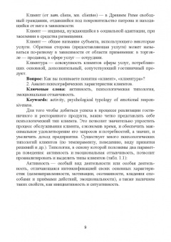 Николенко, Терехов: Формирование клиентурных отношений в сфере сервиса