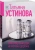 Татьяна Устинова: Шекспир мне друг, но истина дороже
