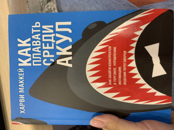 Харви Маккей: Как плавать среди акул