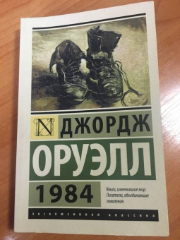 Джордж Оруэлл: 1984