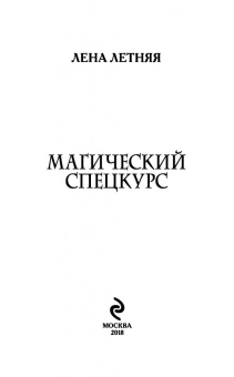 Лена Летняя: Магический спецкурс