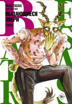 Пару Итагаки: Beastars. Выдающиеся звери. Том 8