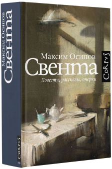 Максим Осипов: Свента