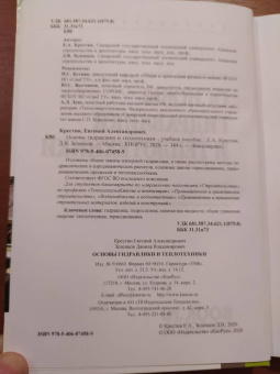 Крестин, Зеленцов: Основы гидравлики и теплотехники. Учебное пособие