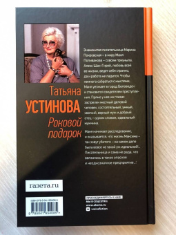 Татьяна Устинова: Роковой подарок