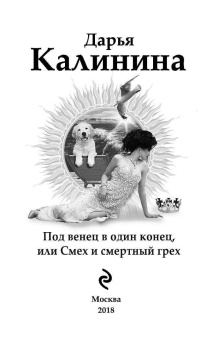 Дарья Калинина: Под венец в один конец, или Смех и смертный грех