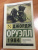 Джордж Оруэлл: 1984