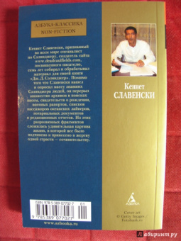 Кеннет Славенски: Дж.Д. Сэлинджер. Человек, идущий через рожь