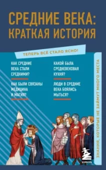 А. Николаева: Средние века. Краткая история. Знания, которые не займут много места