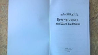Таша Танари: Приручить время, или Шанс на любовь