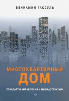 Вениамин Гассуль: Многоквартирный дом. Стандарты управления и инфраструктура