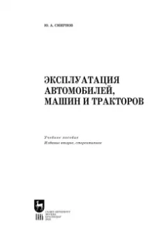 Юрий Смирнов: Эксплуатация автомобилей, машин и тракторов. Учебное пособие для СПО