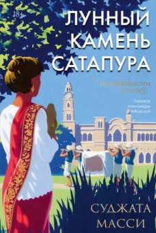 Суджата Масси: Лунный камень из Сатапура. Книга 2