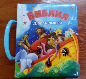 Библия для малышей